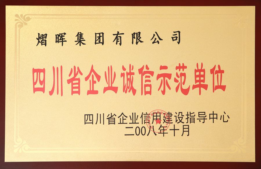 四川省企業(yè)誠(chéng)信示范單位.jpg